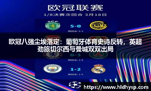 欧冠八强尘埃落定：葡萄牙体育史诗反转，英超劲旅切尔西与曼城双双出局
