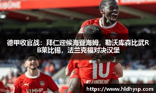 德甲收官战：拜仁迎候海登海姆，勒沃库森比武RB莱比锡，法兰克福对决汉堡