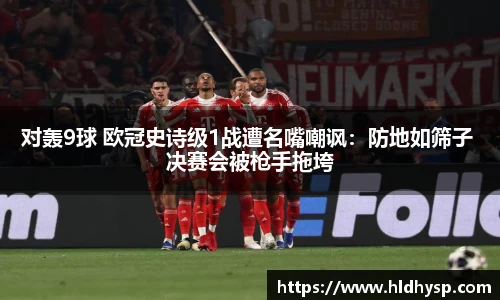 对轰9球 欧冠史诗级1战遭名嘴嘲讽：防地如筛子 决赛会被枪手拖垮